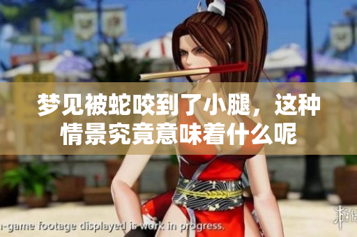 梦见被蛇咬到了小腿，这种情景究竟意味着什么呢