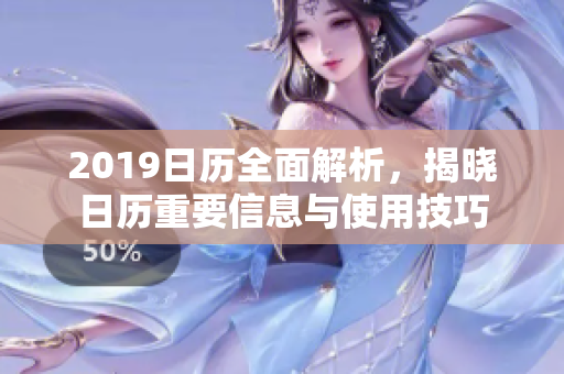 2019日历全面解析，揭晓日历重要信息与使用技巧