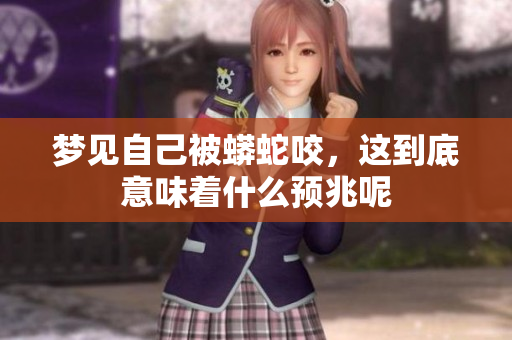 梦见自己被蟒蛇咬，这到底意味着什么预兆呢