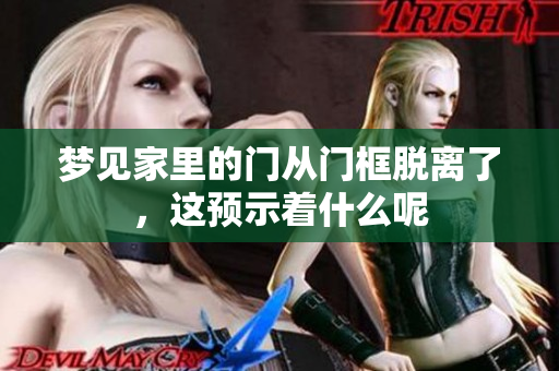 梦见家里的门从门框脱离了，这预示着什么呢