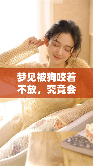 梦见被狗咬着不放，究竟会有什么样的预兆呢