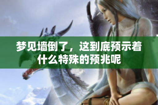 梦见墙倒了，这到底预示着什么特殊的预兆呢