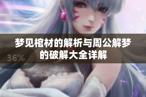 梦见棺材的解析与周公解梦的破解大全详解