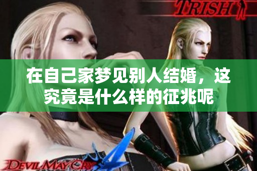 在自己家梦见别人结婚，这究竟是什么样的征兆呢