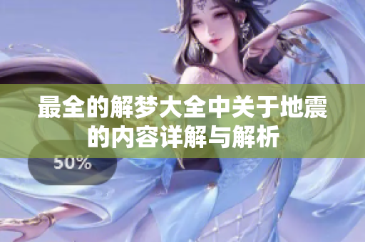 最全的解梦大全中关于地震的内容详解与解析