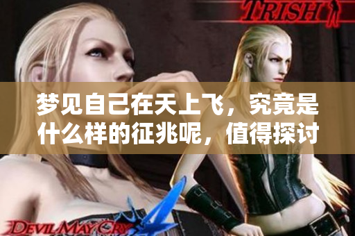梦见自己在天上飞，究竟是什么样的征兆呢，值得探讨一下。
