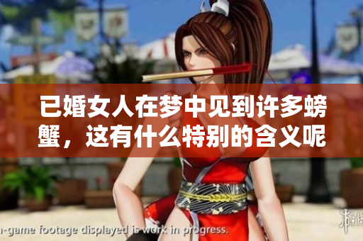 已婚女人在梦中见到许多螃蟹，这有什么特别的含义呢？