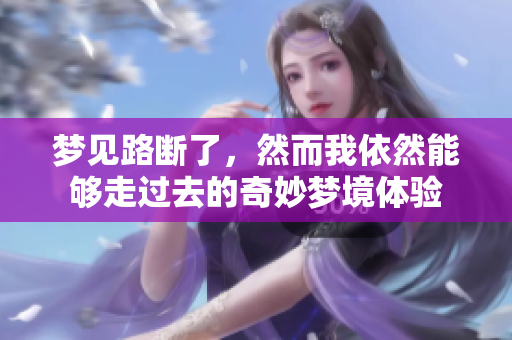 梦见路断了，然而我依然能够走过去的奇妙梦境体验
