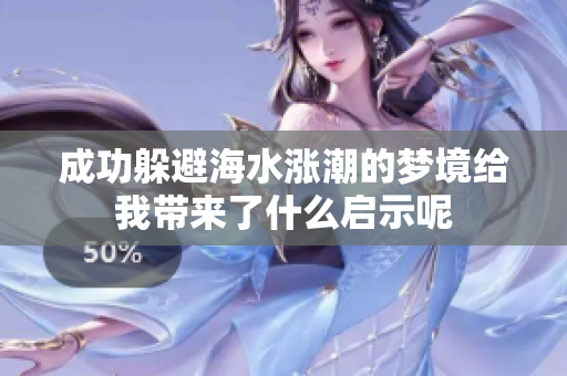 成功躲避海水涨潮的梦境给我带来了什么启示呢