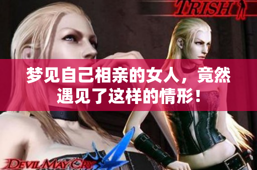 梦见自己相亲的女人，竟然遇见了这样的情形！