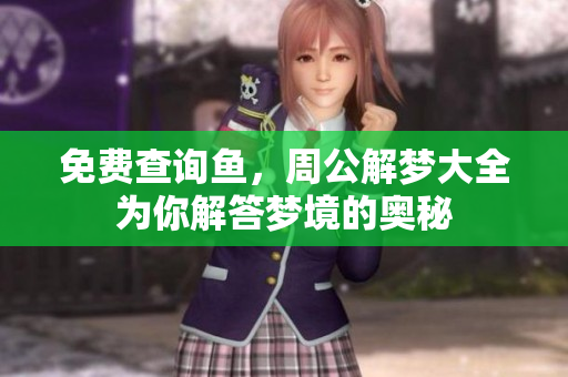 免费查询鱼，周公解梦大全为你解答梦境的奥秘