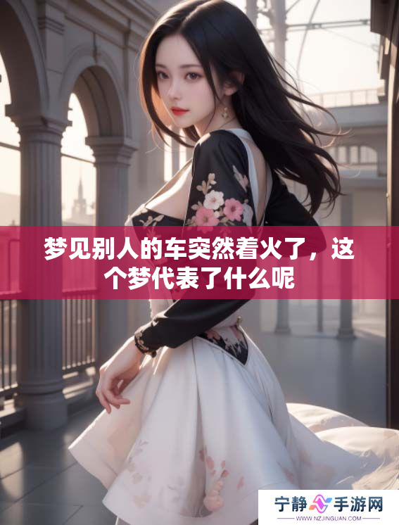 梦见别人的车突然着火了，这个梦代表了什么呢