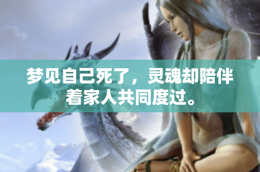 梦见自己死了，灵魂却陪伴着家人共同度过。