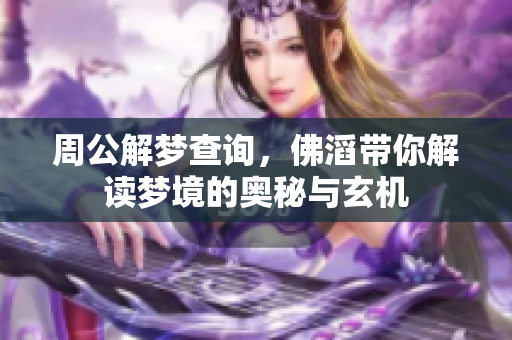 周公解梦查询，佛滔带你解读梦境的奥秘与玄机