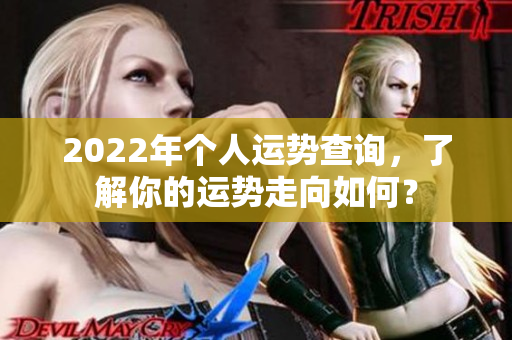 2022年个人运势查询，了解你的运势走向如何？