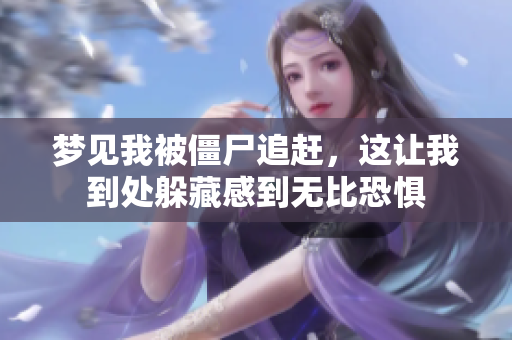 梦见我被僵尸追赶，这让我到处躲藏感到无比恐惧