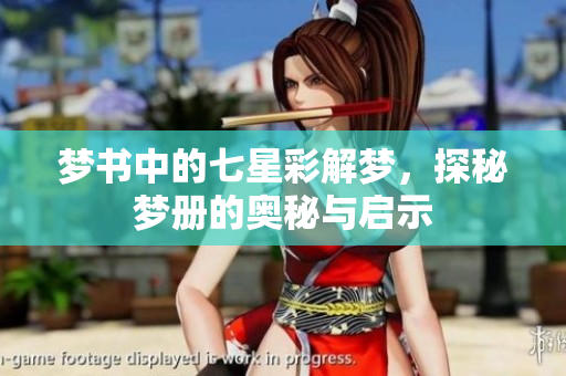 梦书中的七星彩解梦，探秘梦册的奥秘与启示