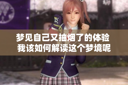 梦见自己又抽烟了的体验 我该如何解读这个梦境呢