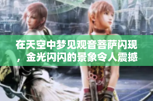 在天空中梦见观音菩萨闪现，金光闪闪的景象令人震撼