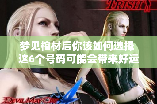 梦见棺材后你该如何选择 这6个号码可能会带来好运