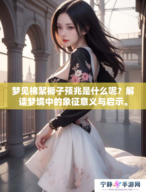 梦见棉絮褥子预兆是什么呢？解读梦境中的象征意义与启示。