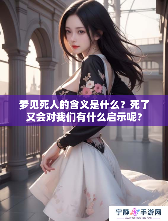 梦见死人的含义是什么？死了又会对我们有什么启示呢？