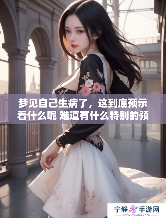 梦见自己生病了，这到底预示着什么呢 难道有什么特别的预兆吗