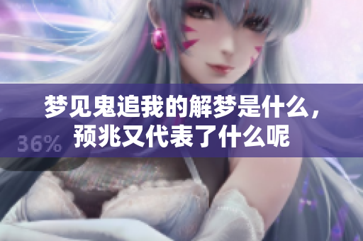 梦见鬼追我的解梦是什么，预兆又代表了什么呢