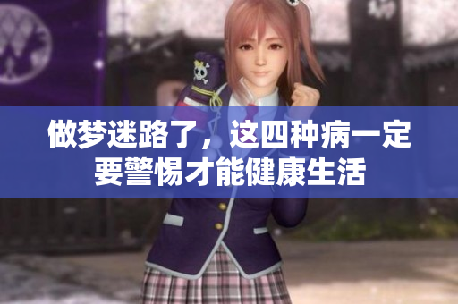 做梦迷路了，这四种病一定要警惕才能健康生活