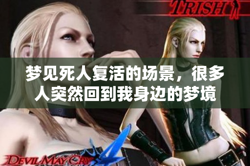 梦见死人复活的场景，很多人突然回到我身边的梦境