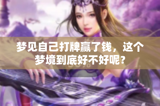 梦见自己打牌赢了钱，这个梦境到底好不好呢？