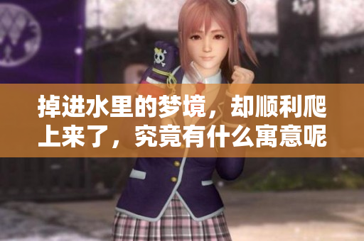 掉进水里的梦境，却顺利爬上来了，究竟有什么寓意呢