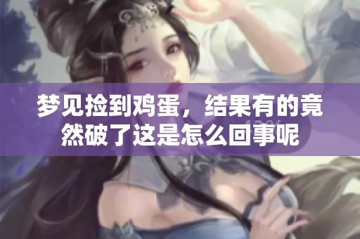 梦见捡到鸡蛋，结果有的竟然破了这是怎么回事呢