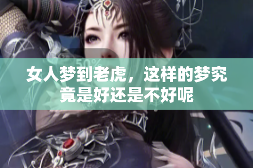 女人梦到老虎，这样的梦究竟是好还是不好呢