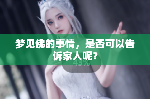 梦见佛的事情，是否可以告诉家人呢？