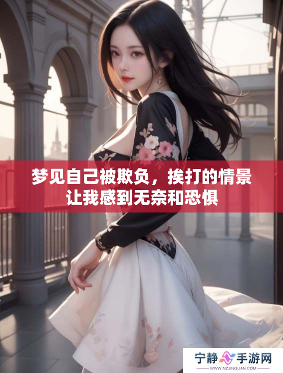 梦见自己被欺负，挨打的情景让我感到无奈和恐惧