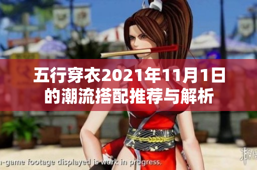 五行穿衣2021年11月1日的潮流搭配推荐与解析