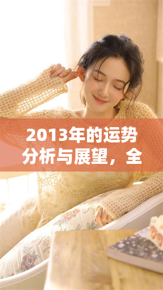 2013年的运势分析与展望，全面解读未来的运势变化