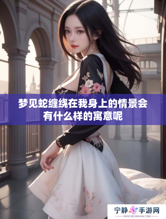梦见蛇缠绕在我身上的情景会有什么样的寓意呢