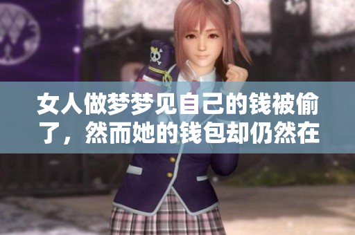 女人做梦梦见自己的钱被偷了，然而她的钱包却仍然在身边。
