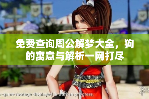 免费查询周公解梦大全，狗的寓意与解析一网打尽