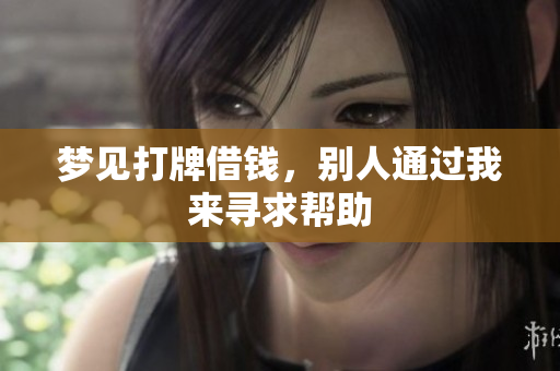 梦见打牌借钱，别人通过我来寻求帮助