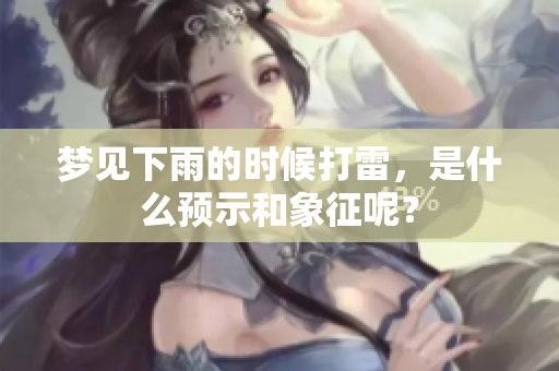 梦见下雨的时候打雷，是什么预示和象征呢？