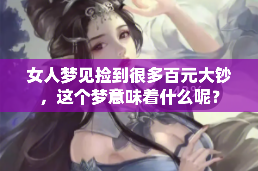 女人梦见捡到很多百元大钞，这个梦意味着什么呢？