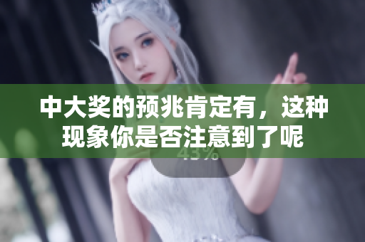中大奖的预兆肯定有，这种现象你是否注意到了呢