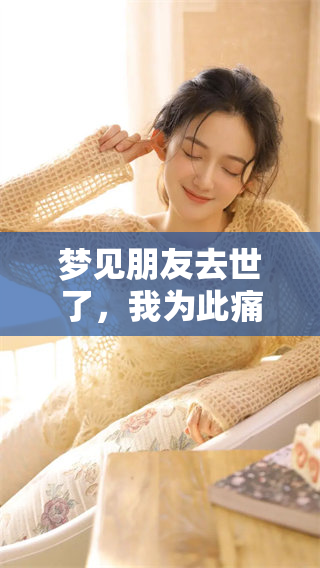 梦见朋友去世了，我为此痛哭不已，心中悲伤难以自已。