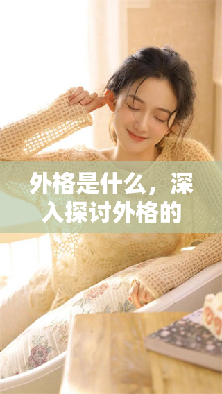 外格是什么，深入探讨外格的定义与意义