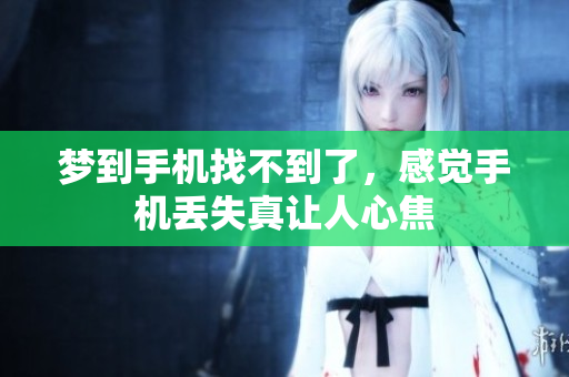 梦到手机找不到了，感觉手机丢失真让人心焦