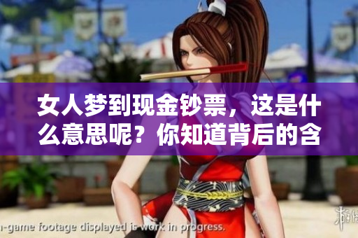 女人梦到现金钞票，这是什么意思呢？你知道背后的含义吗？