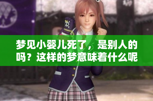 梦见小婴儿死了，是别人的吗？这样的梦意味着什么呢？